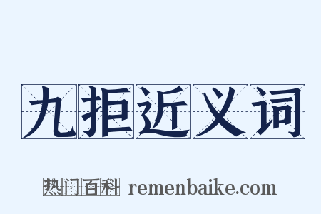 九拒近义词是什么意思的图片